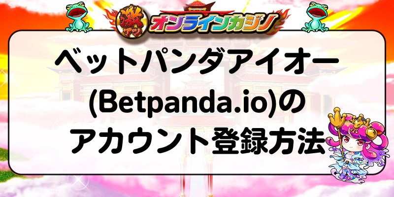 ベットパンダアイオー(Betpanda.io)のアカウント登録方法