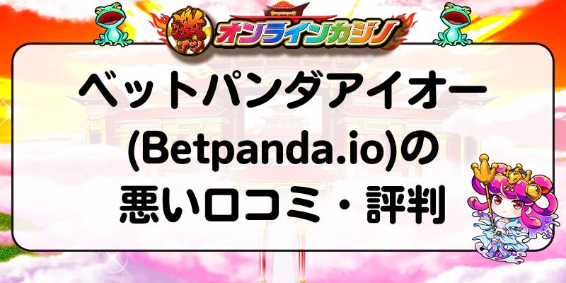 ベットパンダアイオー(Betpanda.io)の悪い口コミ・評判