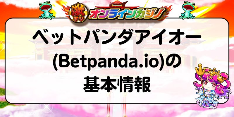 ベットパンダアイオー(Betpanda.io)の基本情報