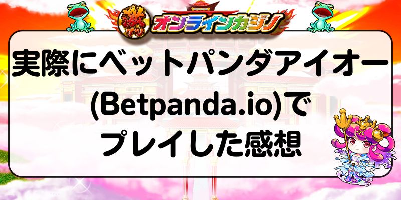 実際にベットパンダアイオー(Betpanda.io)でプレイした感想