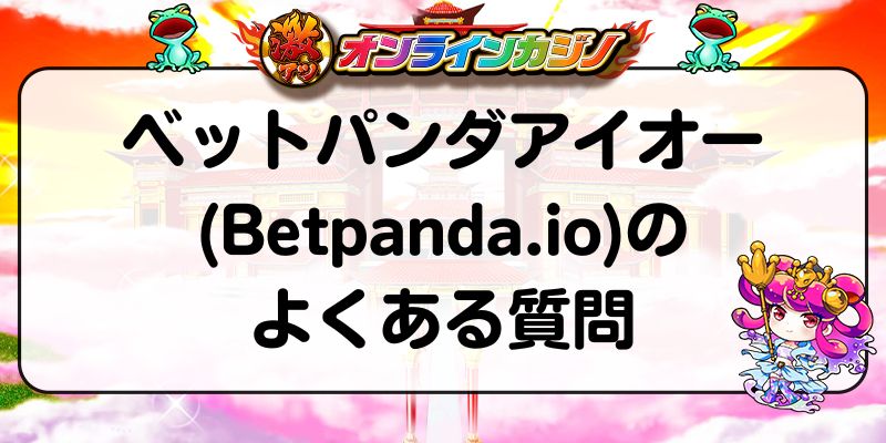 ベットパンダアイオー(Betpanda.io)のよくある質問