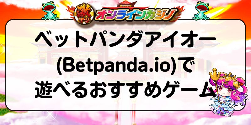 ベットパンダアイオー(Betpanda.io)で遊べるおすすめゲーム