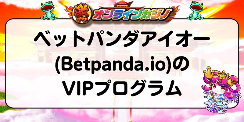 ベットパンダアイオー(Betpanda.io)のVIPプログラム