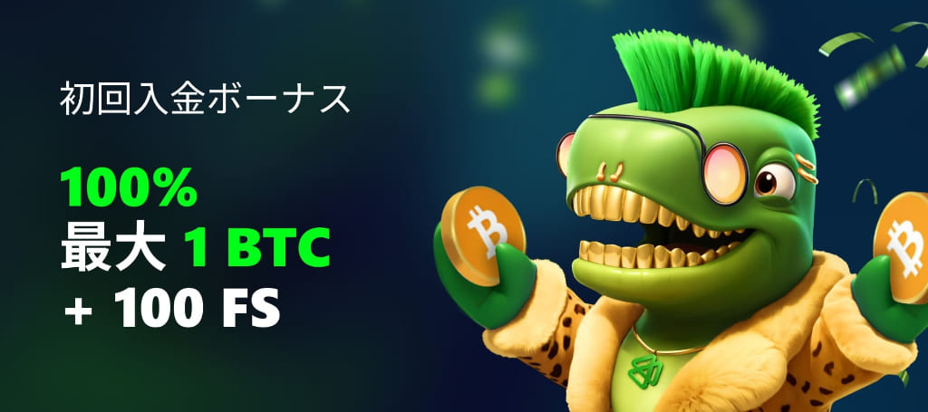 初回入金ボーナス100％ 最大1BTC+FS100回