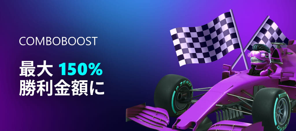 ComboBoost 勝利金増加ボーナス最大150％