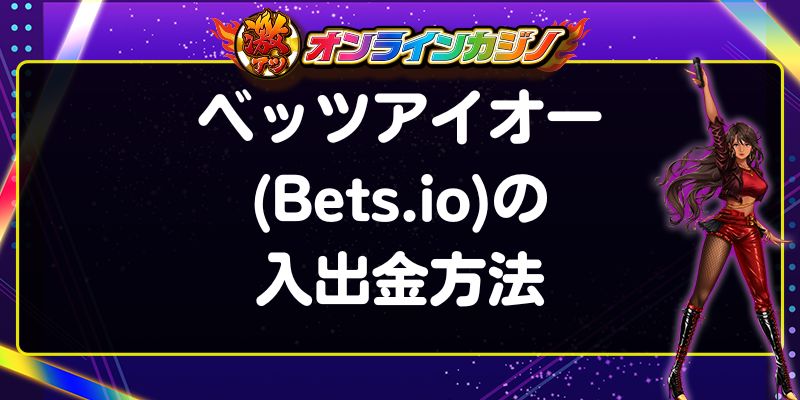 ベッツアイオー(Bets.io)の入出金方法