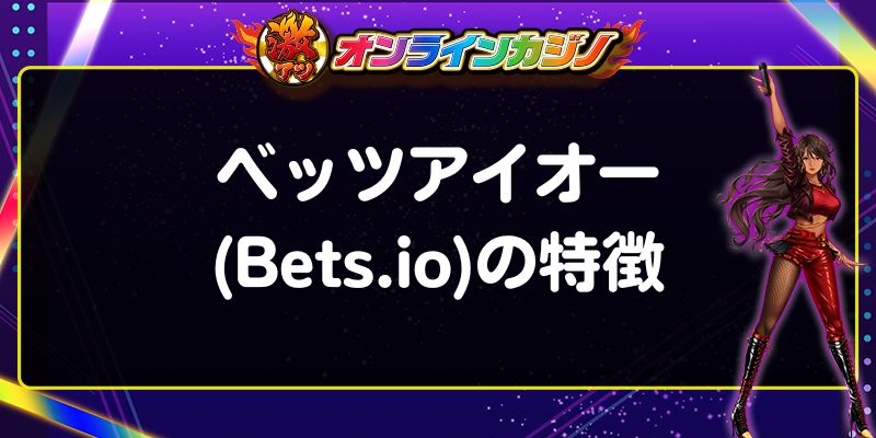 ベッツアイオー(Bets.io)の特徴