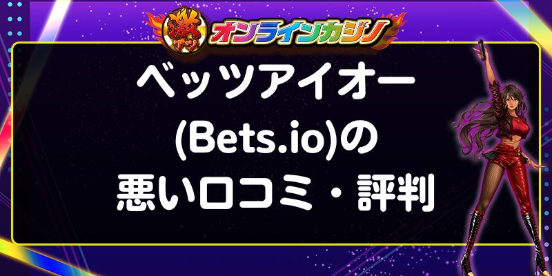 ベッツアイオー(Bets.io)の悪い口コミ・評判