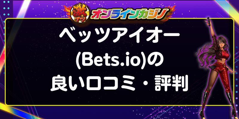 ベッツアイオー(Bets.io)の良い口コミ・評判