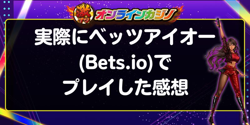 実際にベッツアイオー(Bets.io)でプレイした感想