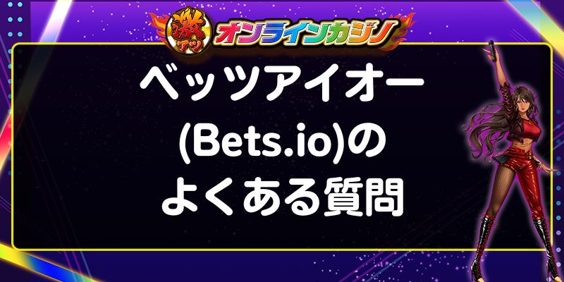 ベッツアイオー(Bets.io)のよくある質問