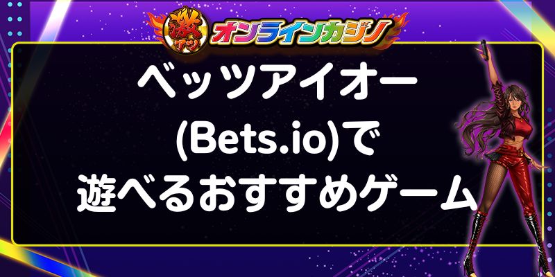 ベッツアイオー(Bets.io)で遊べるおすすめゲーム