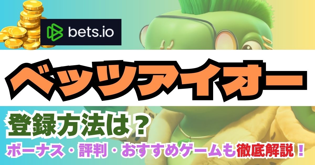 ベッツアイオー(Bets.io)の登録方法は？ボーナス・評判・おすすめゲームも解説