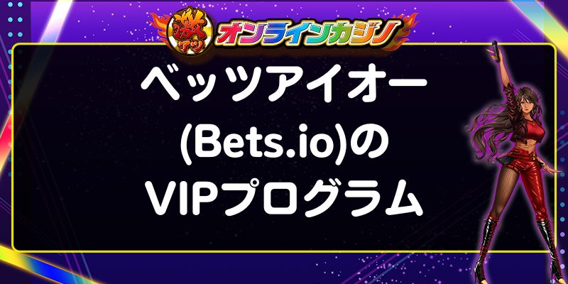 ベッツアイオー(Bets.io)のVIPプログラム