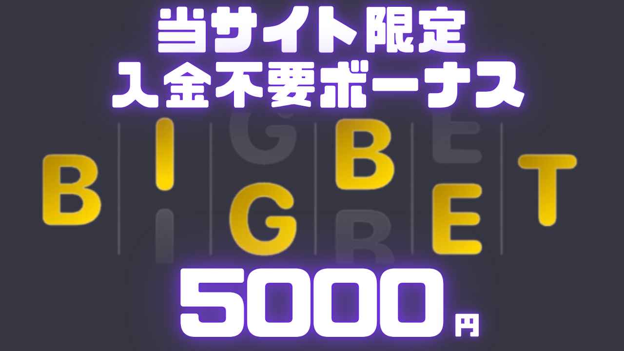 ビッグベットカジノ 5,000円 入金不要ボーナス