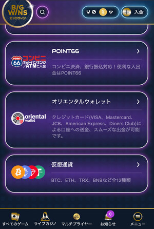 BIGWINS 入金方法