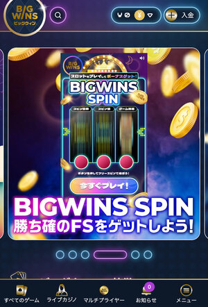 BIGWINS メニュー