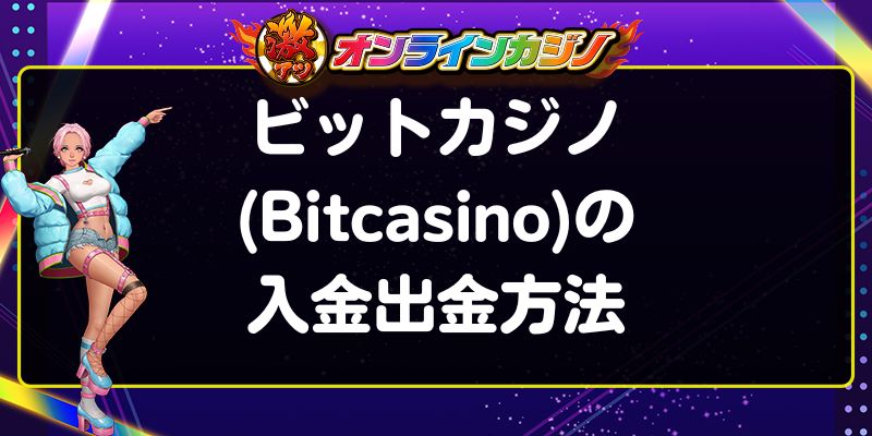 ビットカジノ(Bitcasino)の入金出金方法