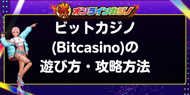 ビットカジノ(Bitcasino)の遊び方・攻略方法