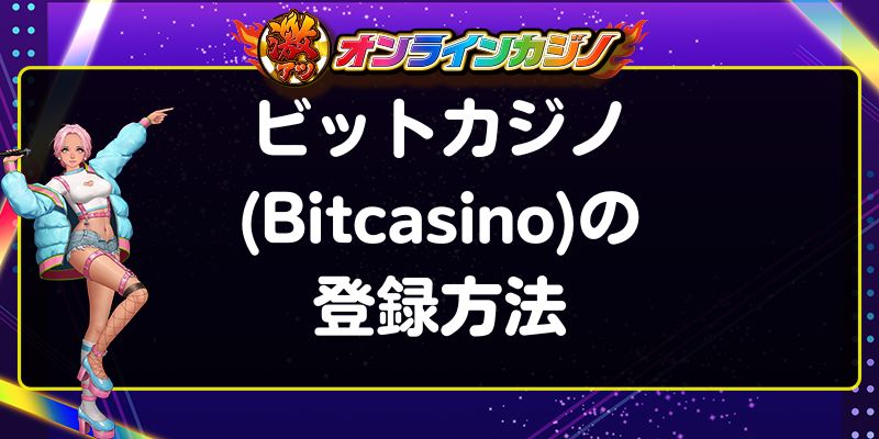 ビットカジノ(Bitcasino)の登録方法