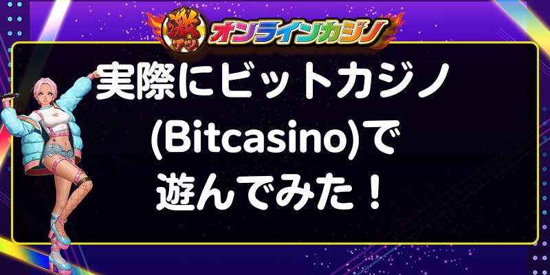 実際にビットカジノ(Bitcasino)で遊んでみた！