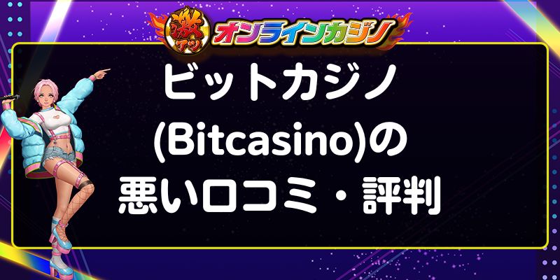 ビットカジノ(Bitcasino)の悪い口コミ・評判