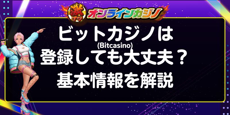 ビットカジノ(Bitcasino)は登録しても大丈夫？基本情報を解説