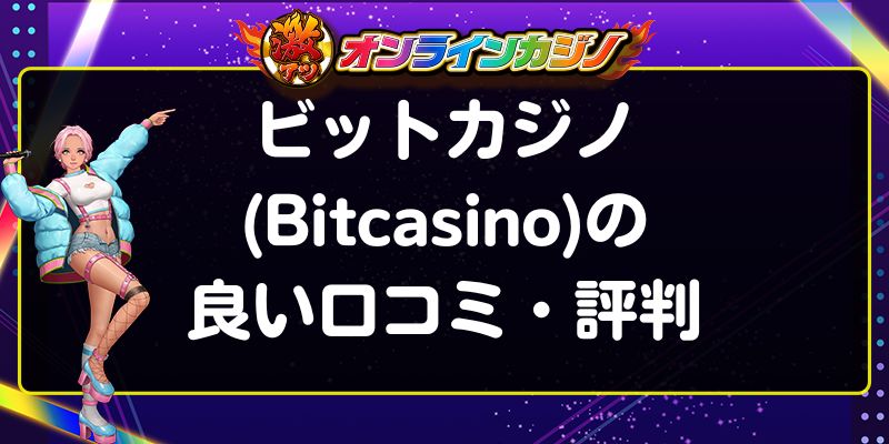 ビットカジノ(Bitcasino)の良い口コミ・評判