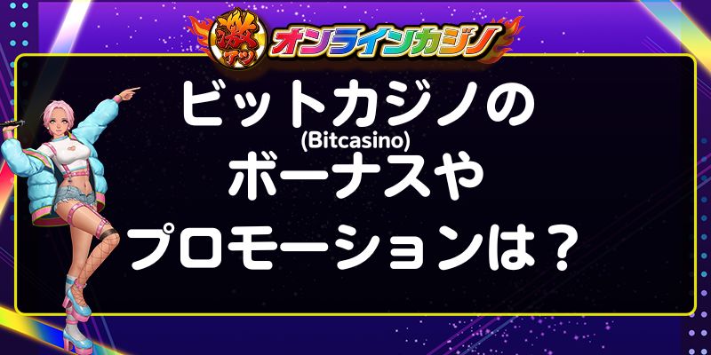 ビットカジノ(Bitcasino)のボーナスやプロモーションは？