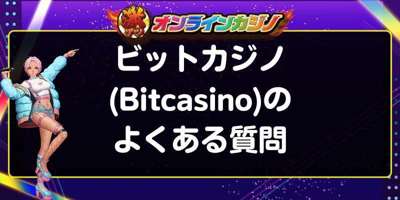 ビットカジノ(Bitcasino)のよくある質問