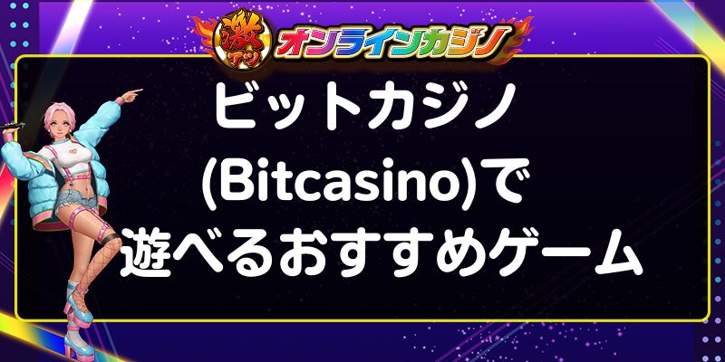 ビットカジノ(Bitcasino)で遊べるおすすめゲーム