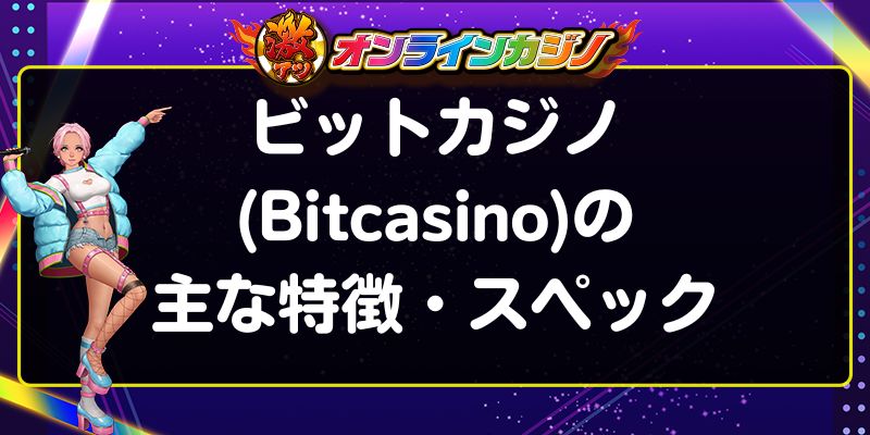 ビットカジノ(Bitcasino)の主な特徴・スペック