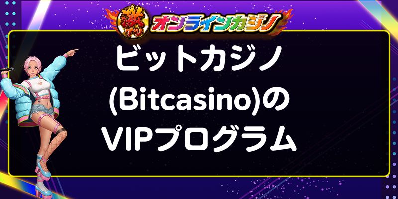 ビットカジノ(Bitcasino)のVIPプログラム