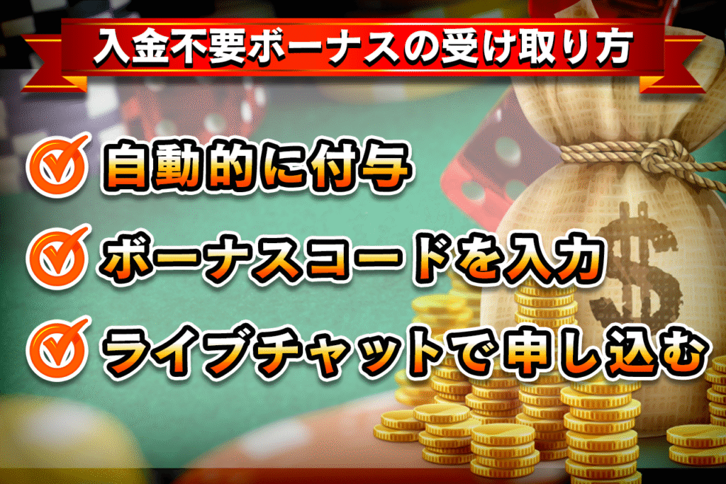 オンラインカジノの入金不要ボーナスの3つの受け取り方