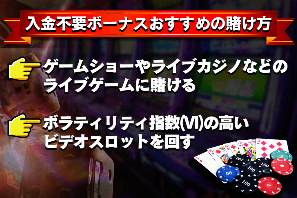 オンカジの入金不要ボーナスを使ったおすすめの賭け方