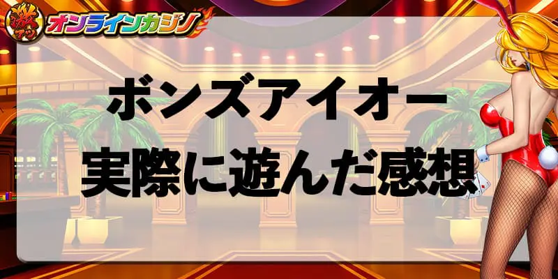 実際にボンズアイオーに登録して遊んでみた