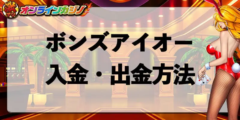 ボンズアイオーの入金・出金方法