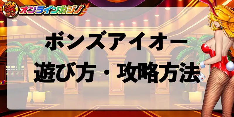 ボンズアイオーの遊び方・攻略方法