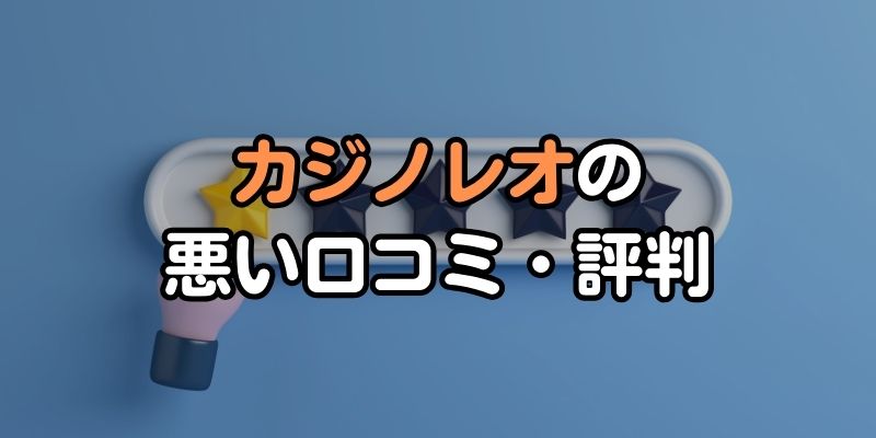 カジノレオの悪い口コミ・評判