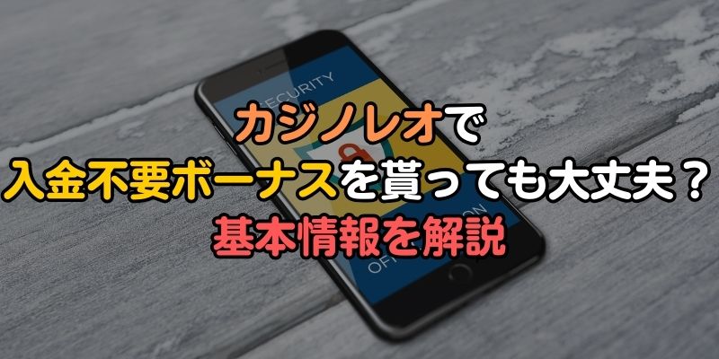 カジノレオで入金不要ボーナスを貰っても大丈夫？基本情報を解説