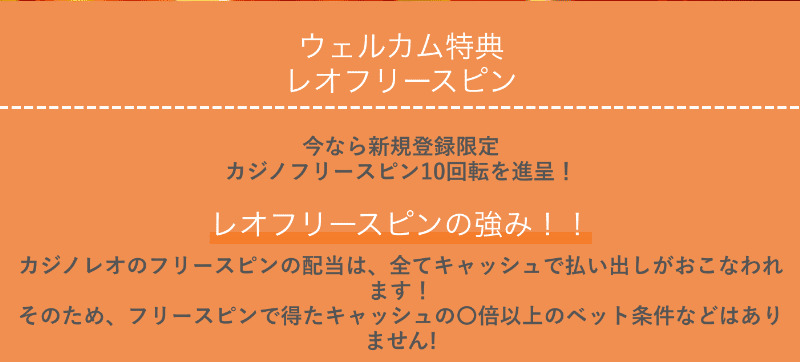 カジノレオの入金不要ボーナス詳細