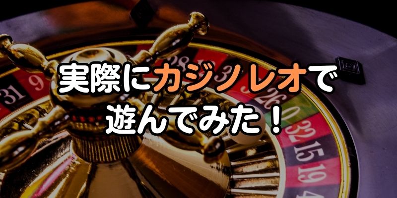 実際にカジノレオで遊んでみた！