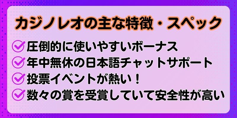 カジノレオの主な特徴・スペック