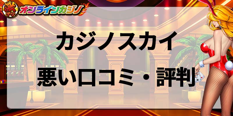 カジノスカイ悪い口コミ・評判