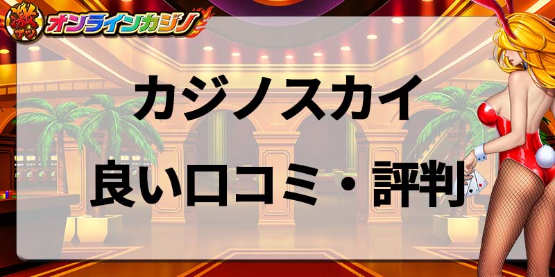 カジノスカイ良い口コミ・評判