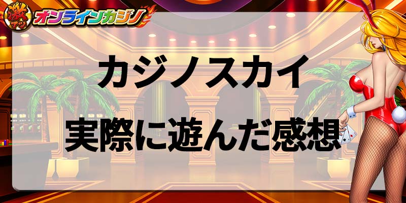 カジノスカイ実際に遊んだ感想