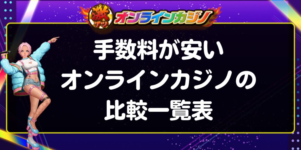 手数料が安いオンラインカジノの比較一覧表