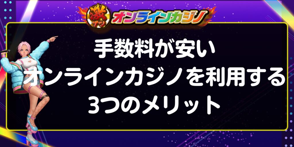 手数料が安いオンラインカジノを利用する3つのメリット