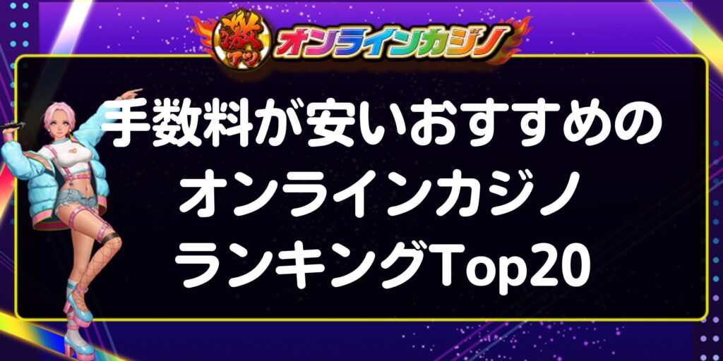 手数料が安いおすすめのオンラインカジノランキングTop20