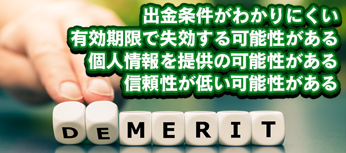入金不要ボーナスのデメリット